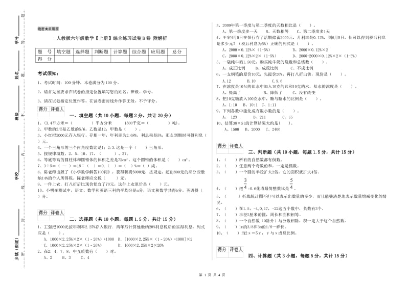 人教版六年级数学【上册】综合练习试卷B卷 附解析.doc_第1页