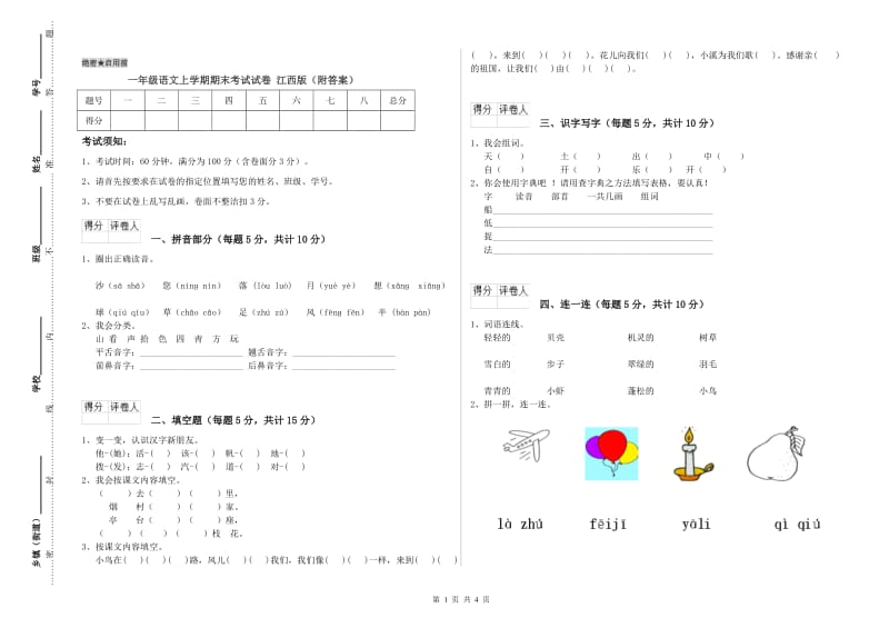 一年级语文上学期期末考试试卷 江西版（附答案）.doc_第1页