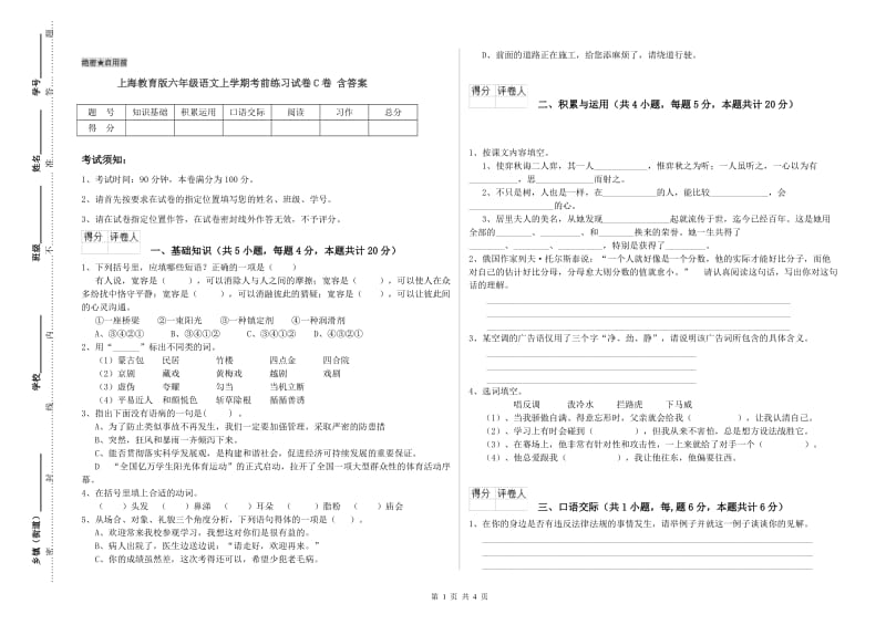 上海教育版六年级语文上学期考前练习试卷C卷 含答案.doc_第1页