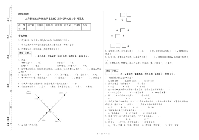 上海教育版三年级数学【上册】期中考试试题A卷 附答案.doc_第1页