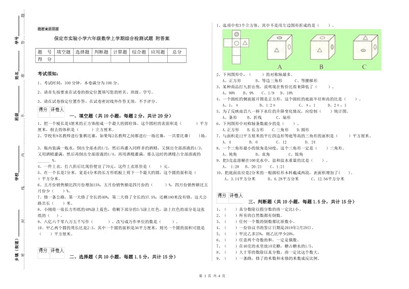 保定市实验小学六年级数学上学期综合检测试题 附答案.doc_第1页