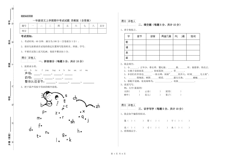 一年级语文上学期期中考试试题 苏教版（含答案）.doc_第1页