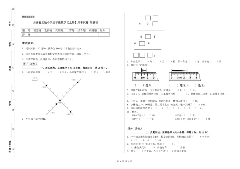 云南省实验小学三年级数学【上册】月考试卷 附解析.doc_第1页