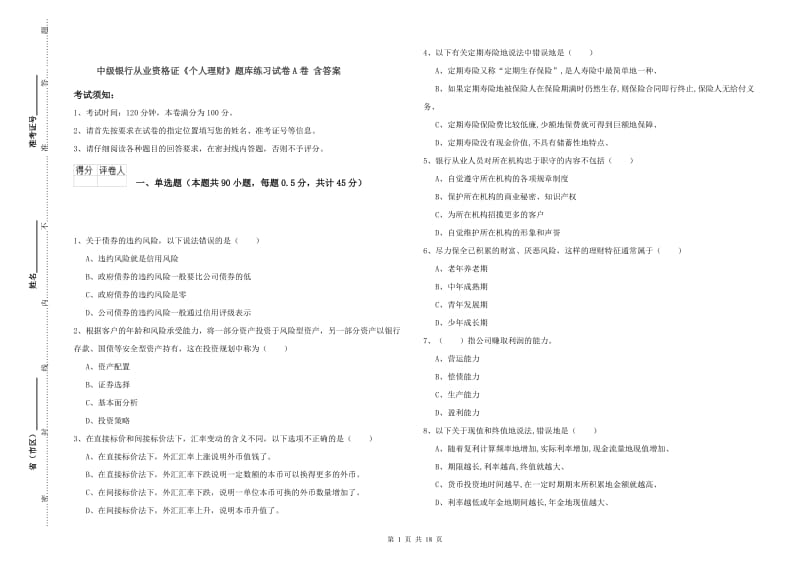 中级银行从业资格证《个人理财》题库练习试卷A卷 含答案.doc_第1页