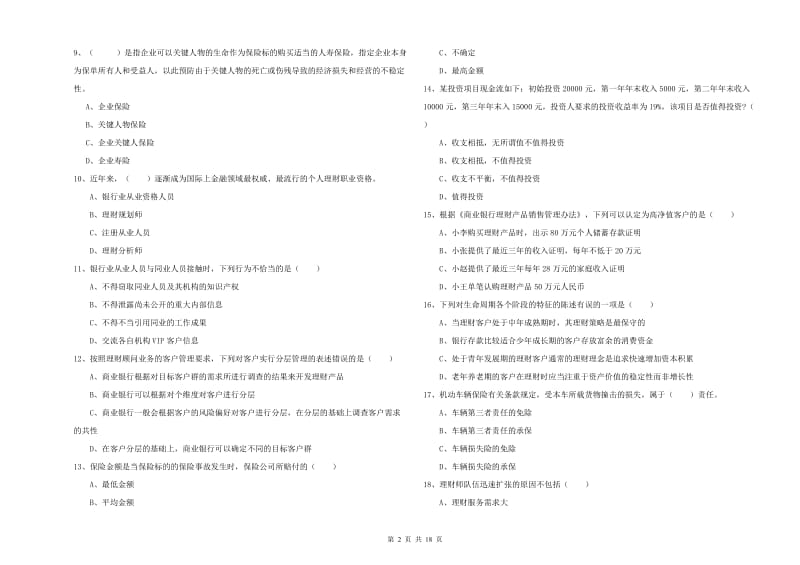 中级银行从业资格证《个人理财》题库练习试卷A卷 含答案.doc_第2页