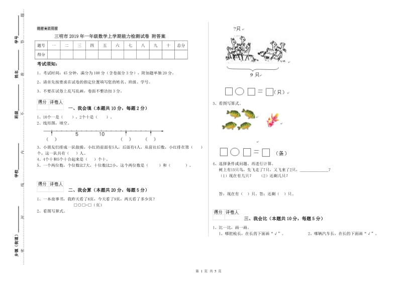 三明市2019年一年级数学上学期能力检测试卷 附答案.doc_第1页