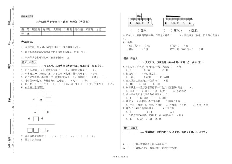 三年级数学下学期月考试题 苏教版（含答案）.doc_第1页