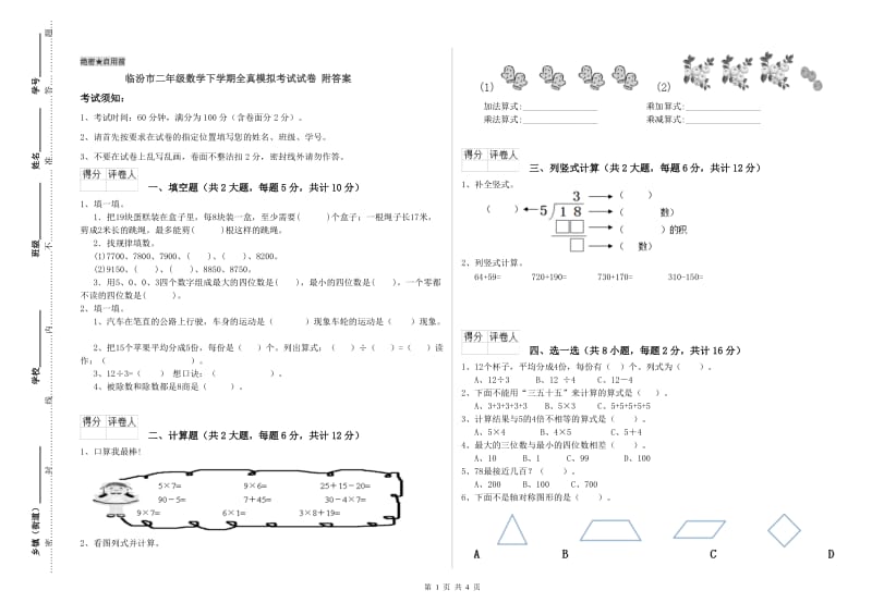 临汾市二年级数学下学期全真模拟考试试卷 附答案.doc_第1页