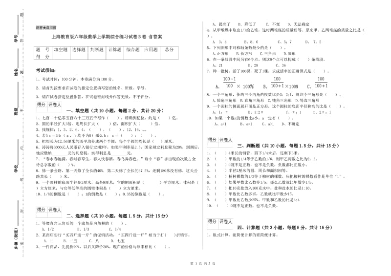 上海教育版六年级数学上学期综合练习试卷B卷 含答案.doc_第1页