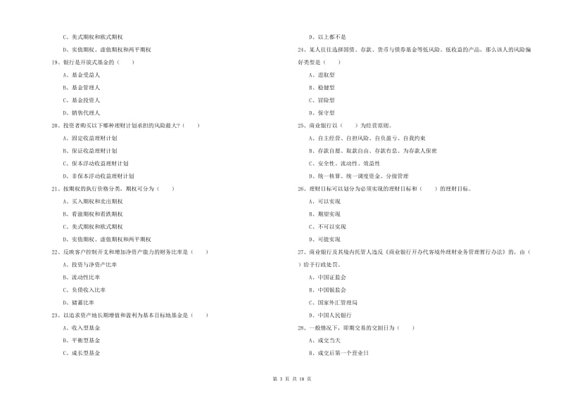 中级银行从业考试《个人理财》综合练习试卷D卷 附解析.doc_第3页