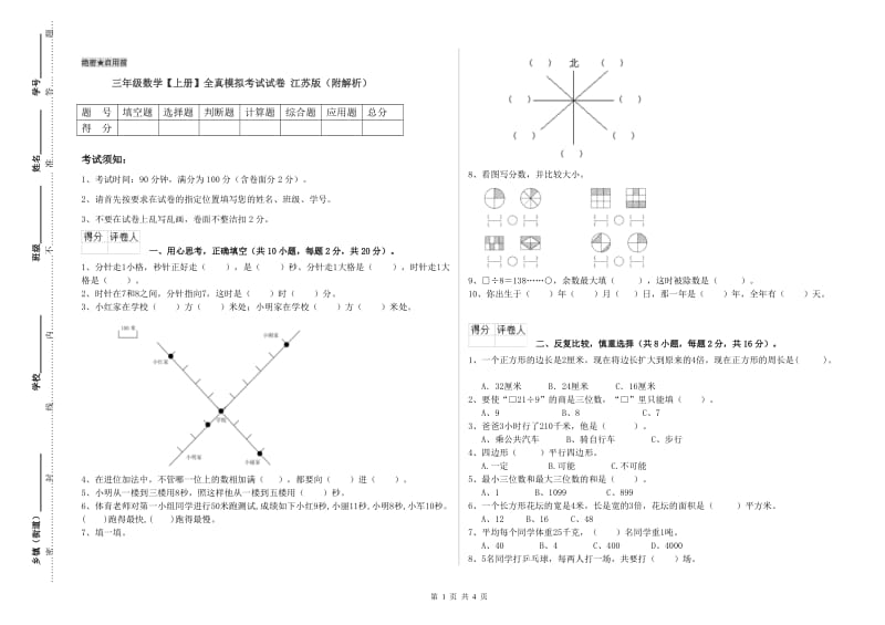 三年级数学【上册】全真模拟考试试卷 江苏版（附解析）.doc_第1页