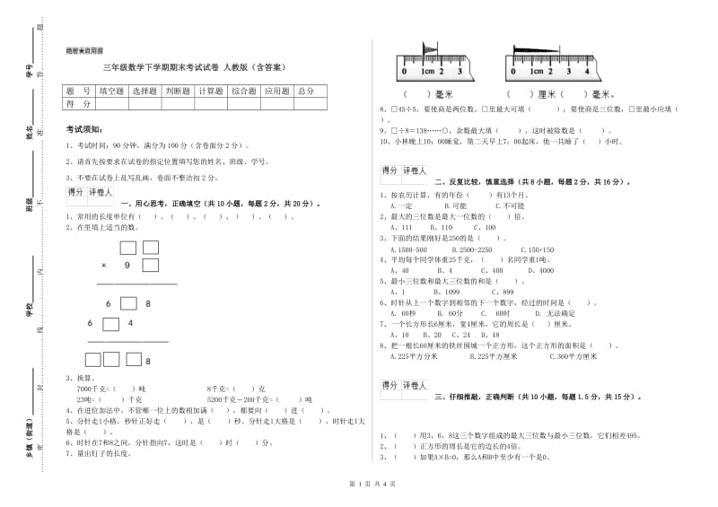 三年级数学下学期期末考试试卷 人教版（含答案）.doc_第1页