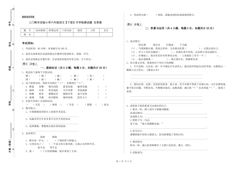 三门峡市实验小学六年级语文【下册】开学检测试题 含答案.doc_第1页