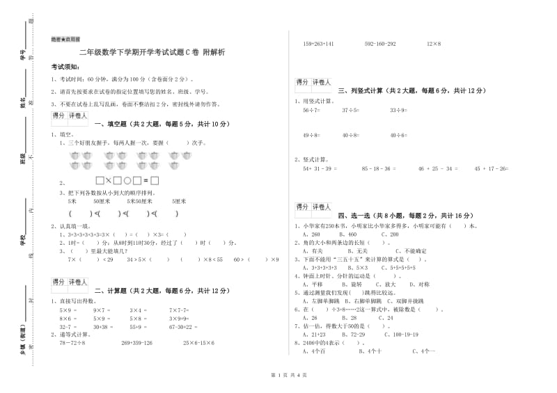 二年级数学下学期开学考试试题C卷 附解析.doc_第1页