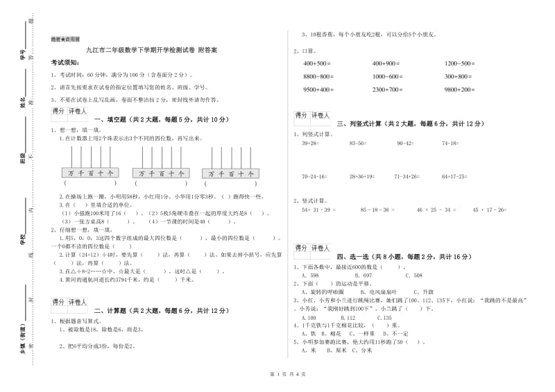 九江市二年级数学下学期开学检测试卷 附答案.doc_第1页