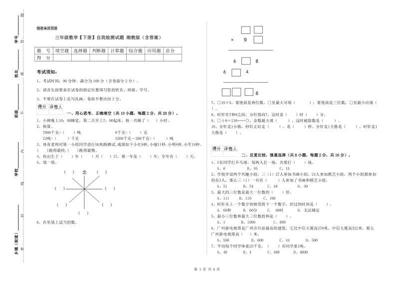 三年级数学【下册】自我检测试题 湘教版（含答案）.doc_第1页