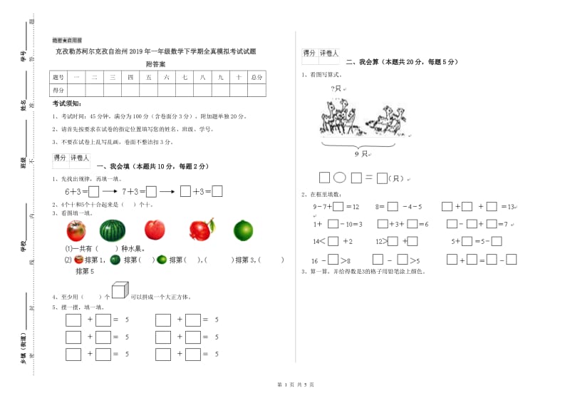 克孜勒苏柯尔克孜自治州2019年一年级数学下学期全真模拟考试试题 附答案.doc_第1页