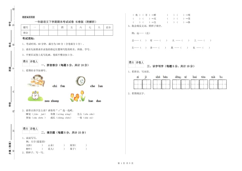 一年级语文下学期期末考试试卷 长春版（附解析）.doc_第1页