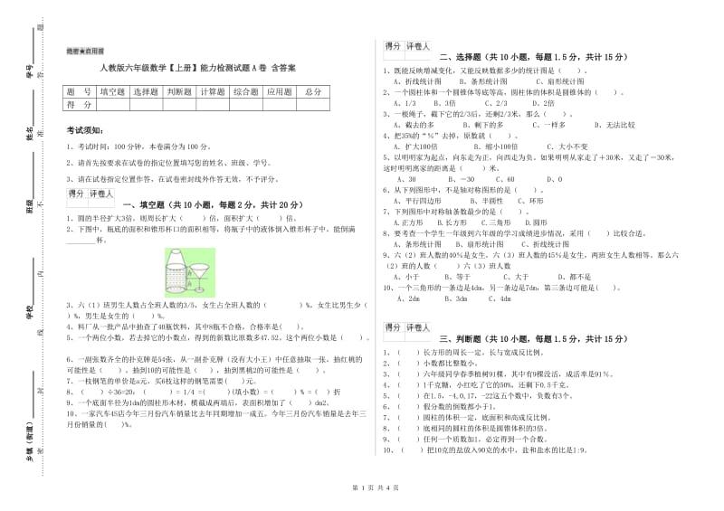 人教版六年级数学【上册】能力检测试题A卷 含答案.doc_第1页