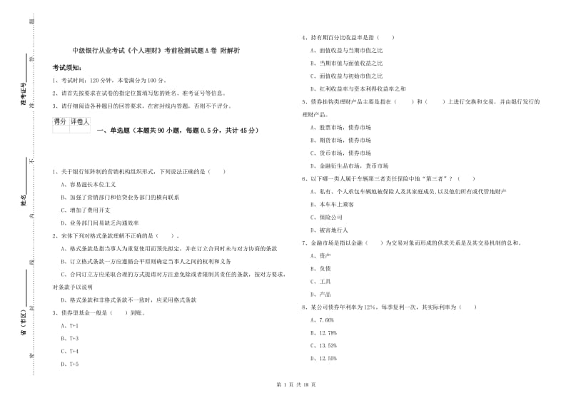 中级银行从业考试《个人理财》考前检测试题A卷 附解析.doc_第1页