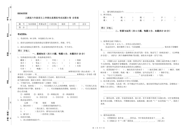 人教版六年级语文上学期全真模拟考试试题B卷 含答案.doc_第1页