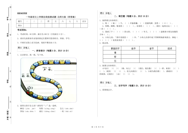 一年级语文上学期自我检测试题 北师大版（附答案）.doc_第1页