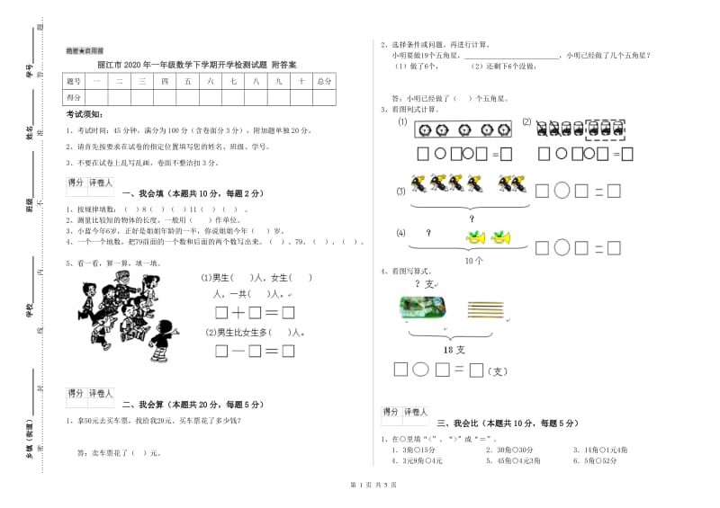 丽江市2020年一年级数学下学期开学检测试题 附答案.doc_第1页