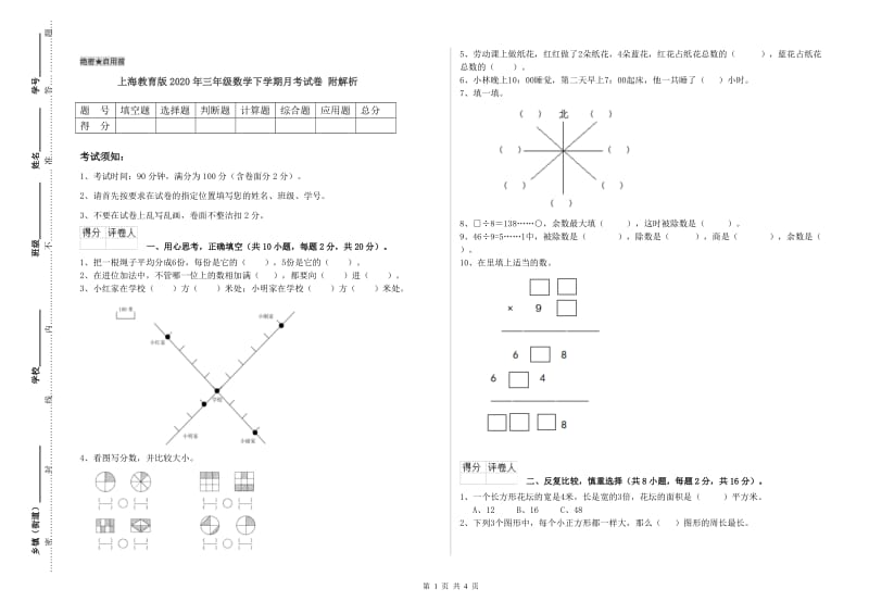 上海教育版2020年三年级数学下学期月考试卷 附解析.doc_第1页