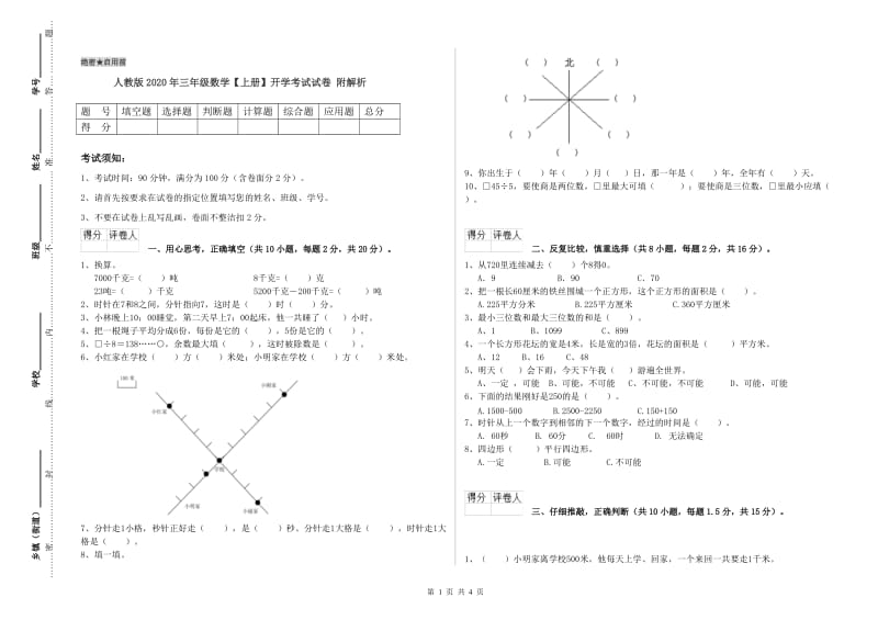 人教版2020年三年级数学【上册】开学考试试卷 附解析.doc_第1页