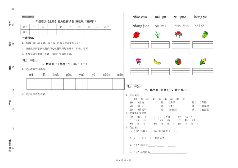 一年级语文【上册】能力检测试卷 豫教版（附解析）.doc_第1页