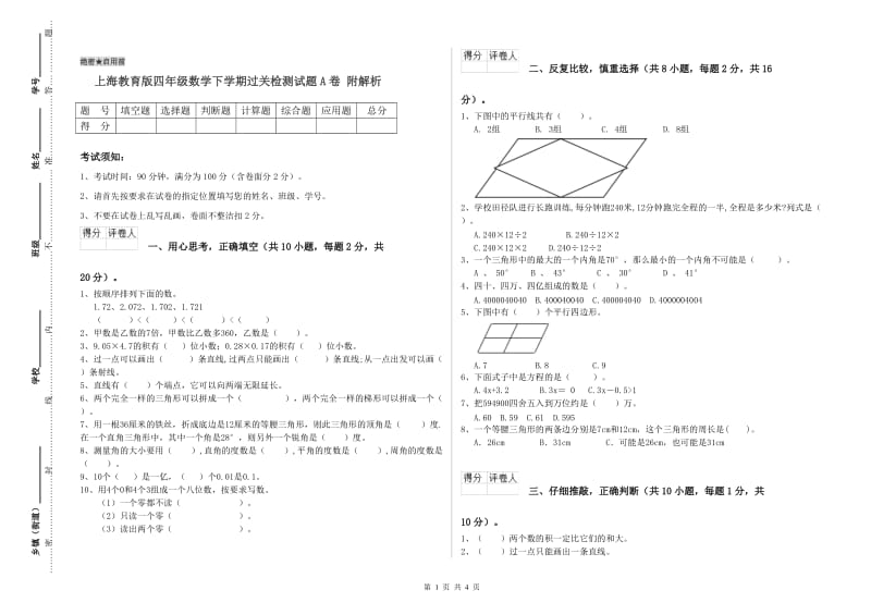 上海教育版四年级数学下学期过关检测试题A卷 附解析.doc_第1页