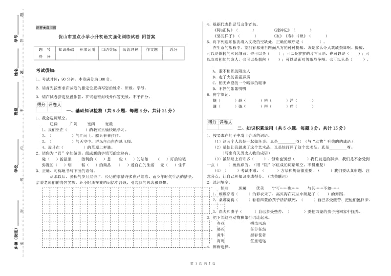 保山市重点小学小升初语文强化训练试卷 附答案.doc_第1页