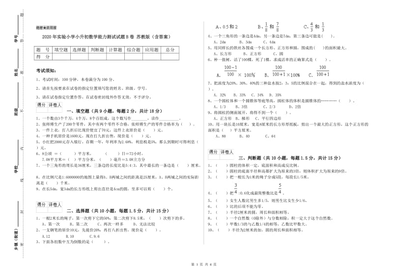 2020年实验小学小升初数学能力测试试题B卷 苏教版（含答案）.doc_第1页