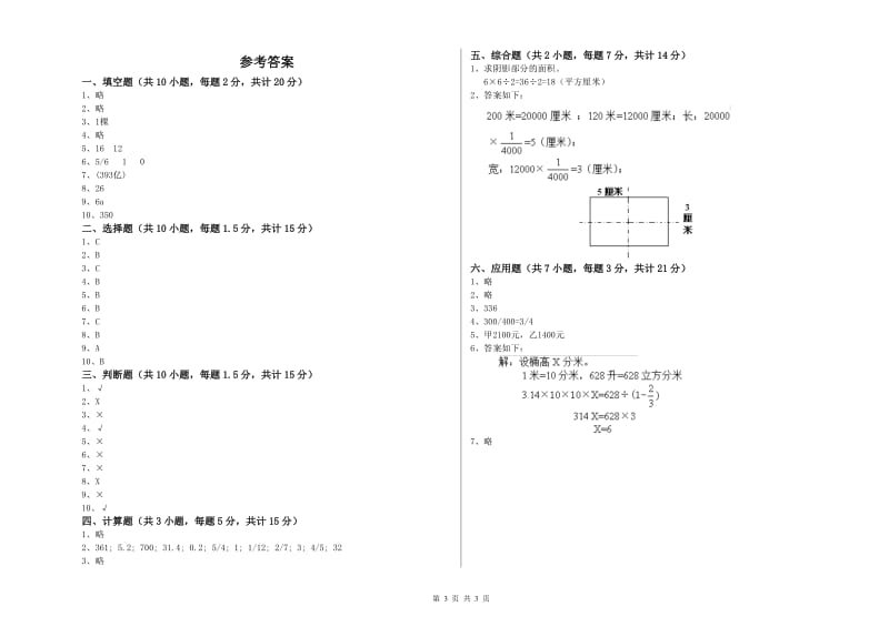 人教版六年级数学下学期自我检测试题D卷 含答案.doc_第3页