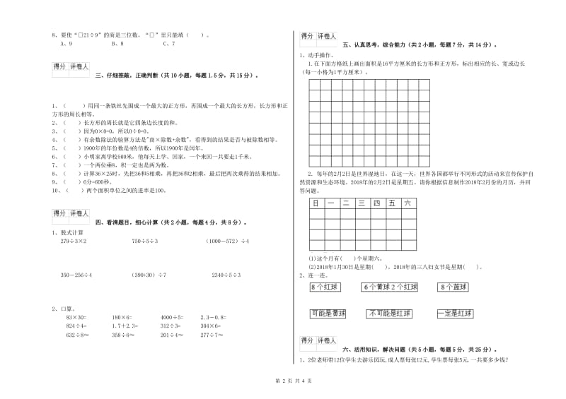 上海教育版2020年三年级数学上学期全真模拟考试试卷 附答案.doc_第2页