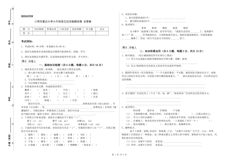 三明市重点小学小升初语文过关检测试卷 含答案.doc_第1页