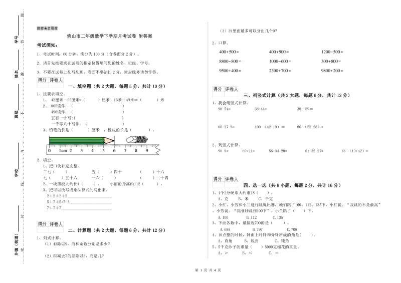 佛山市二年级数学下学期月考试卷 附答案.doc_第1页