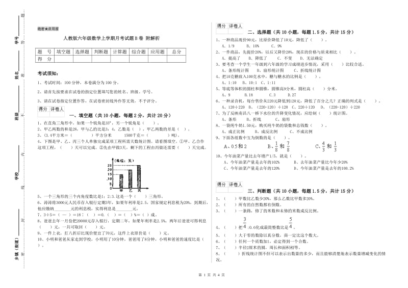 人教版六年级数学上学期月考试题B卷 附解析.doc_第1页