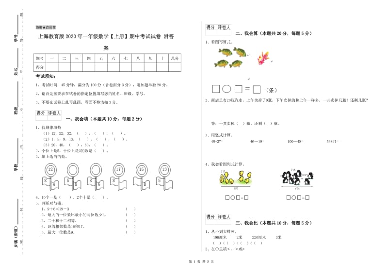 上海教育版2020年一年级数学【上册】期中考试试卷 附答案.doc_第1页