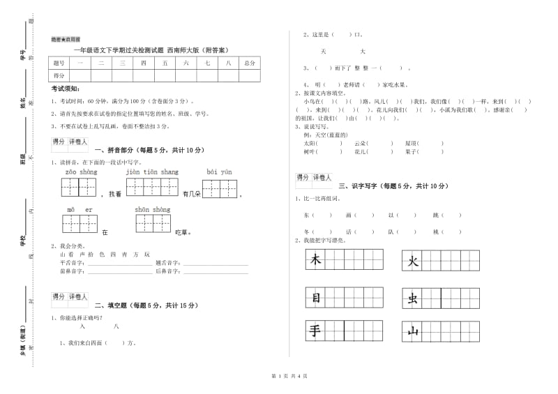 一年级语文下学期过关检测试题 西南师大版（附答案）.doc_第1页