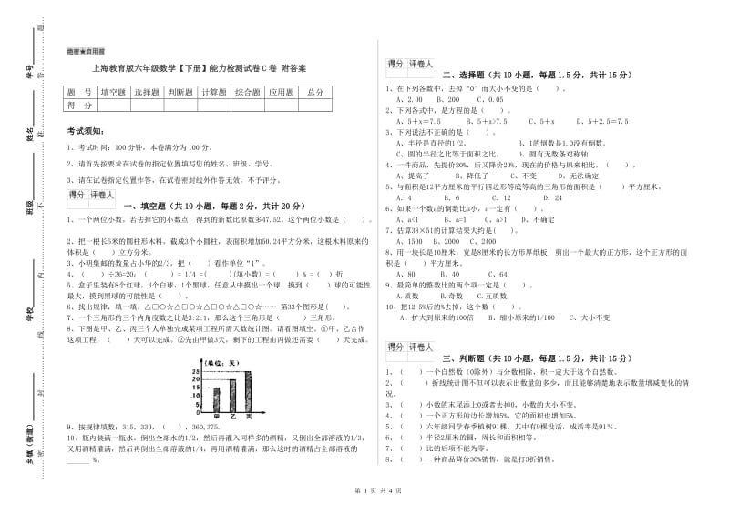上海教育版六年级数学【下册】能力检测试卷C卷 附答案.doc_第1页