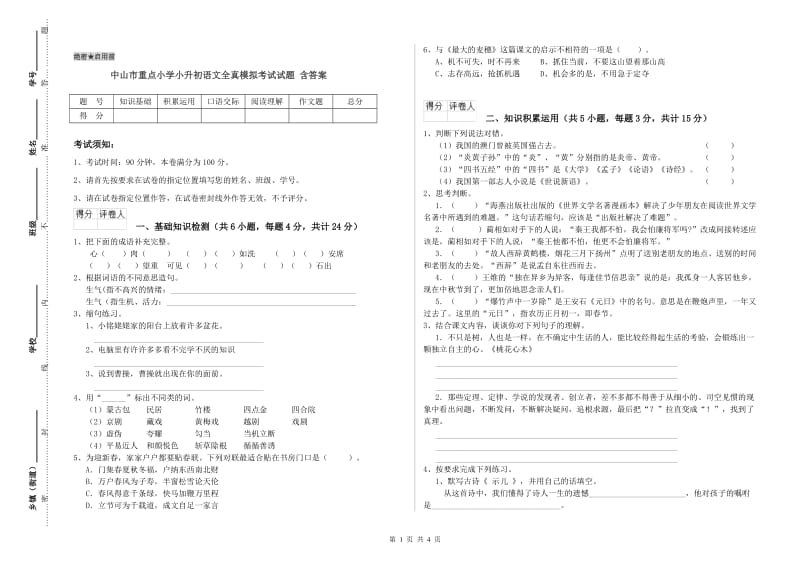 中山市重点小学小升初语文全真模拟考试试题 含答案.doc_第1页