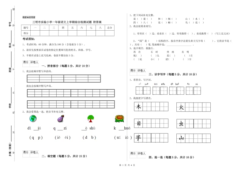 三明市实验小学一年级语文上学期综合检测试题 附答案.doc_第1页