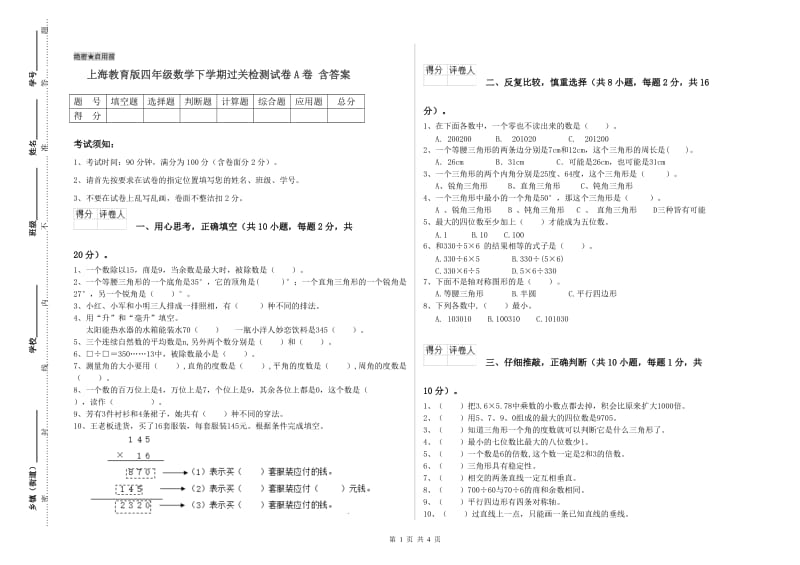 上海教育版四年级数学下学期过关检测试卷A卷 含答案.doc_第1页