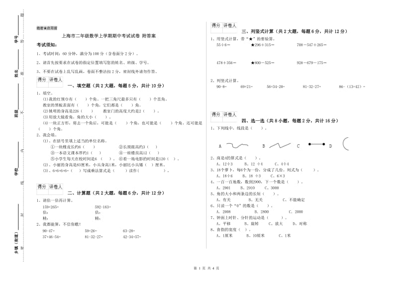 上海市二年级数学上学期期中考试试卷 附答案.doc_第1页