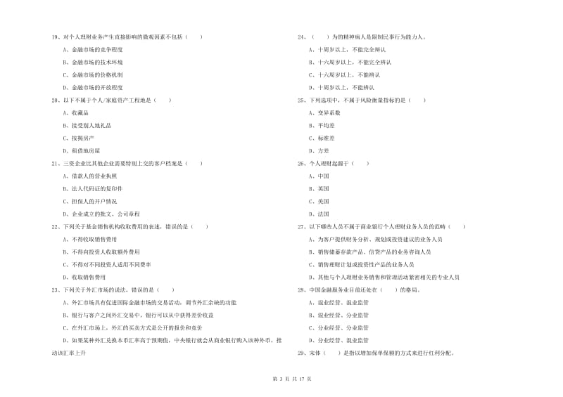 中级银行从业考试《个人理财》全真模拟考试试卷C卷.doc_第3页