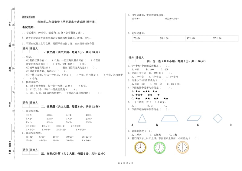 临沧市二年级数学上学期期末考试试题 附答案.doc_第1页