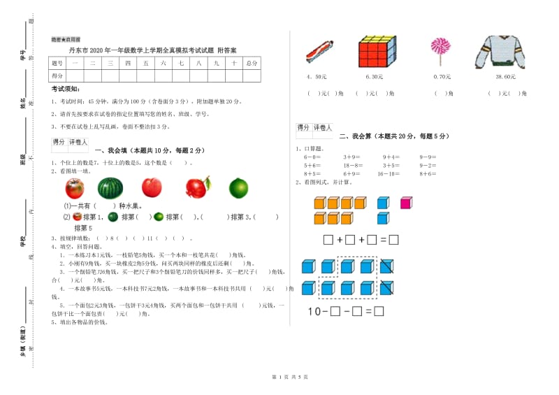 丹东市2020年一年级数学上学期全真模拟考试试题 附答案.doc_第1页