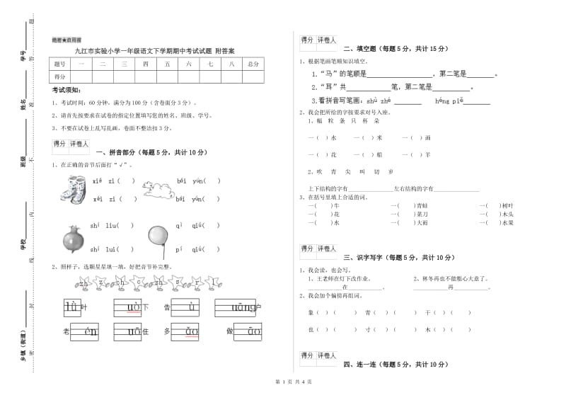 九江市实验小学一年级语文下学期期中考试试题 附答案.doc_第1页