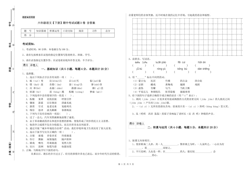 六年级语文【下册】期中考试试题D卷 含答案.doc_第1页